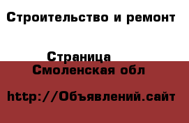  Строительство и ремонт - Страница 11 . Смоленская обл.